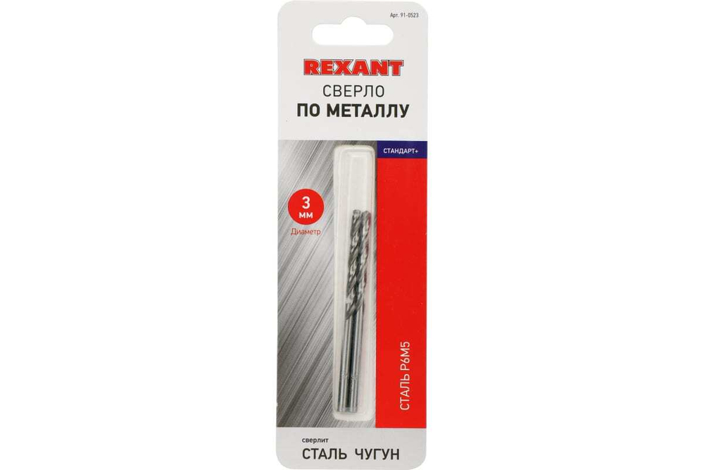 СВЕРЛО ПО МЕТАЛЛУ REXANT СТАНДАРТ 3ММ (P6M5 M-2) БЛИСТЕРЕ 2ШТ 91-0523