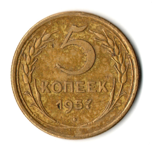5 копеек 1957 год СССР VF-