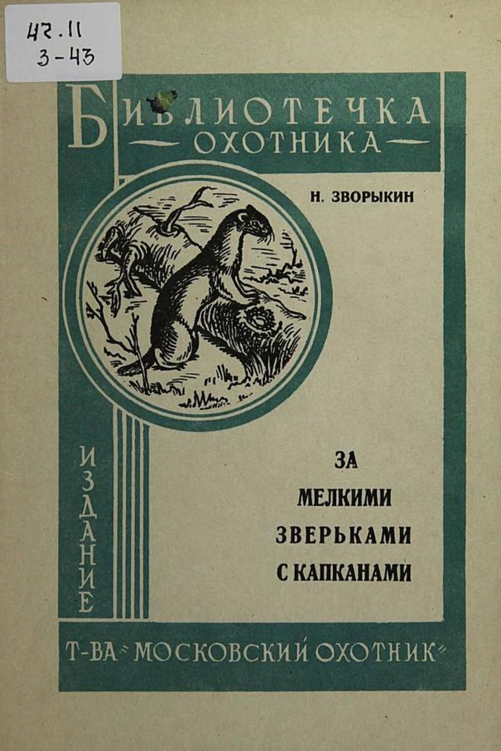 За мелкими зверьками с капканами | Зворыкин Николай Анатольевич