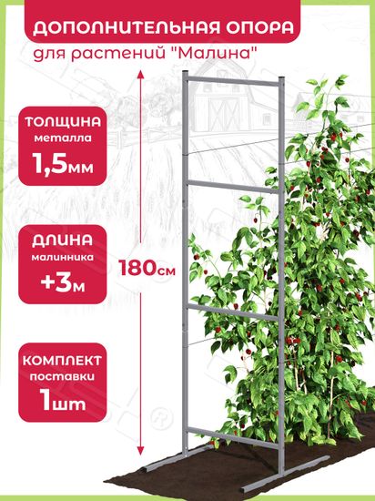 Опора для растений "Малина" 180 см
