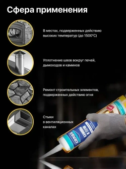 Герметик для каминов и печей силикатный Черный 1500С KRASS 300мл (Россия)