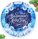 Тарелка новогодняя бумажная "С новым годом. Вьюга" 18см, одноразовая