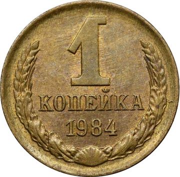 1 копейка 1984