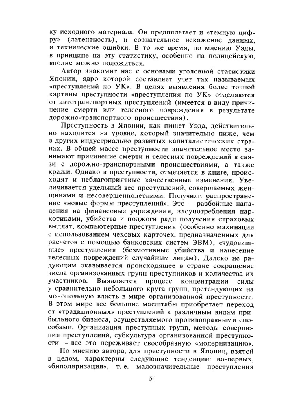Преступность и криминология в современной Японии | Кан Уэда