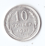 10 копеек 1927 VF+
