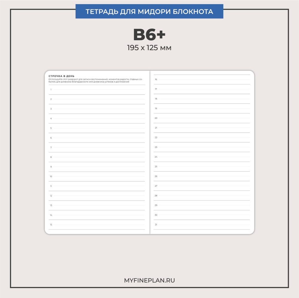 Тетрадь "Строчка в день"