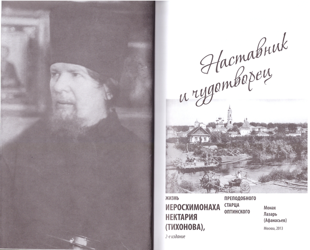 Наставник и чудотворец: Жизнь Оптинского старца преподобного Нектария (Тихонова)