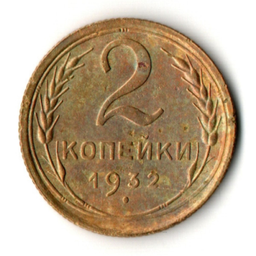 2 копейки 1932 год
