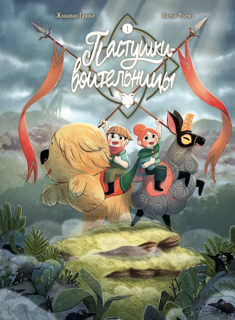 Комикс Пастушки-воительницы. Том 1