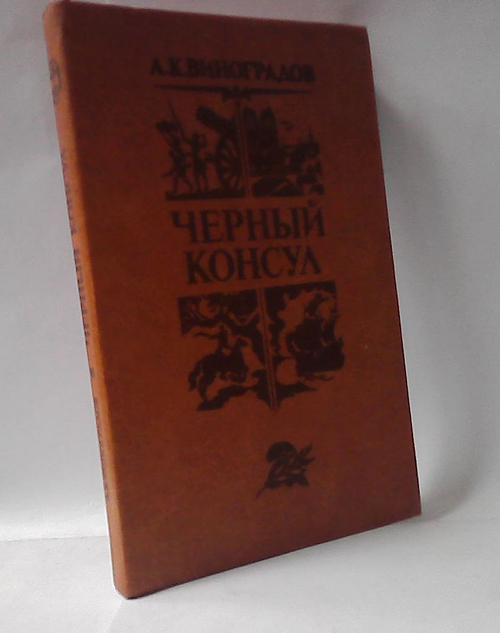 Черный консул. Повесть в 3-х частях