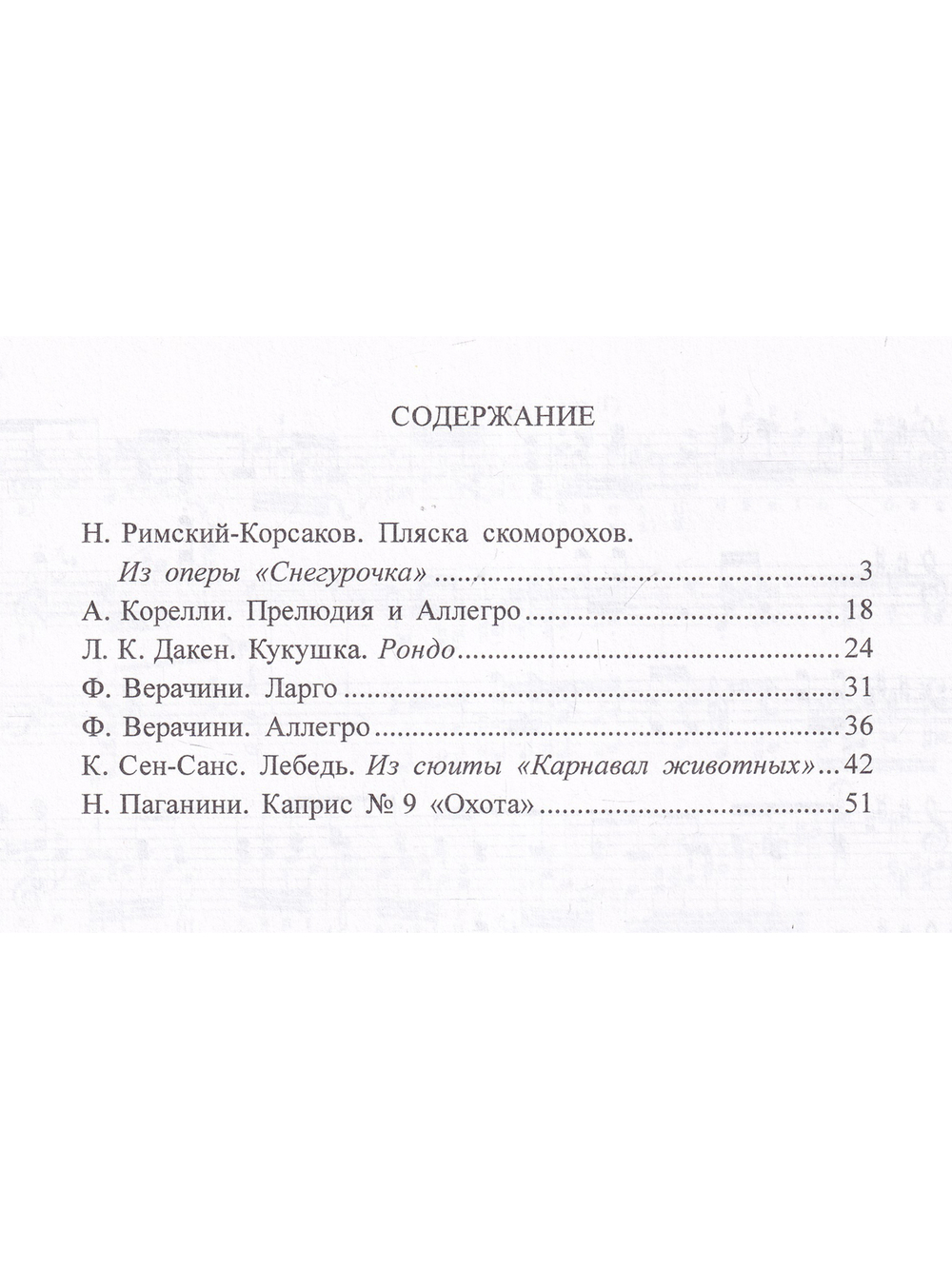 Произведения русских и зарубежных композиторов. переложении для балалайки и фортепиано. Выпуск 5