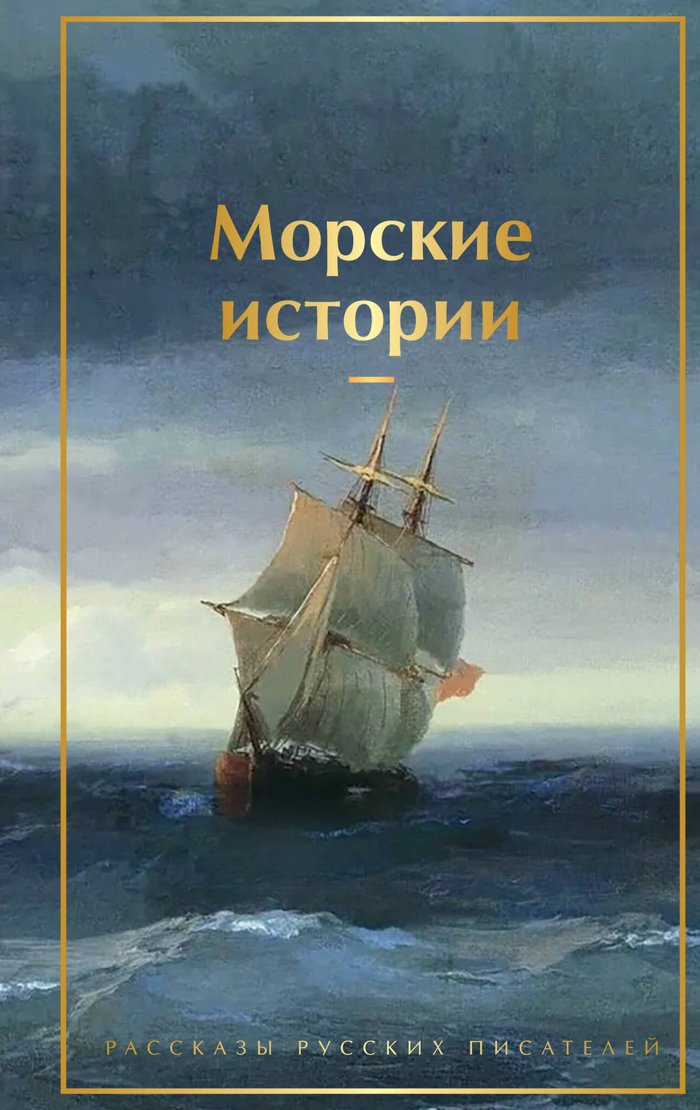 Морские истории. Рассказы русских писателей (лимитированный дизайн)