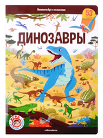 Виммельбух с окошками "Динозавры" (Malamalama)