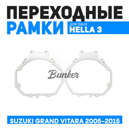 Переходные рамки для замены линз Suzuki Grand Vitara 2005-2015