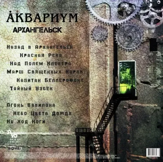 Аквариум – Архангельск LP
