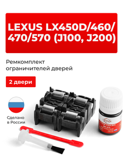 Ремкомплект ограничителей дверей Lexus LX570 (J200) 2## (2 двери, тип 2) 2007-2017