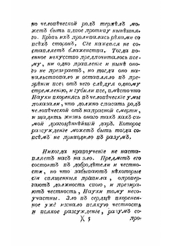 Разсуждение. Удостоенное награждения от Академии Дижонской в 1750 году, на вопрос предложенной сею академиею, что возстановление наук и художеств способствовало ли ко исправлению нравов? | Руссо Жан Жак