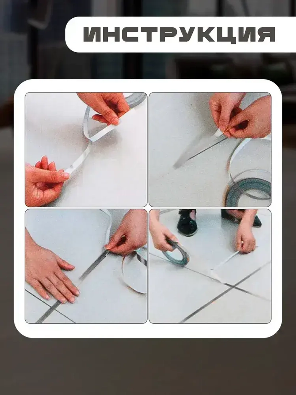 Межплиточная лента 0.5смх35м, серебристая