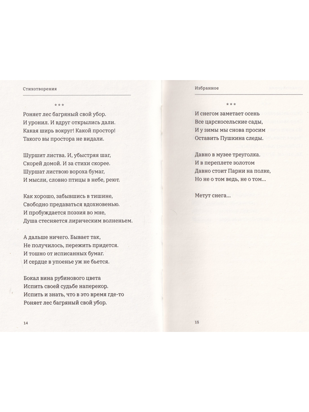 Стихотворения и проза (авт. предисл. В.А. Москвин)