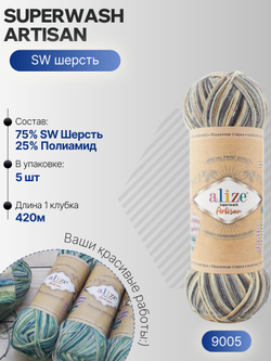 Суперваш артисан (Superwash artisan) пряжа Alize 75%шерсть 25%полиамид 5х100г/420м 9005