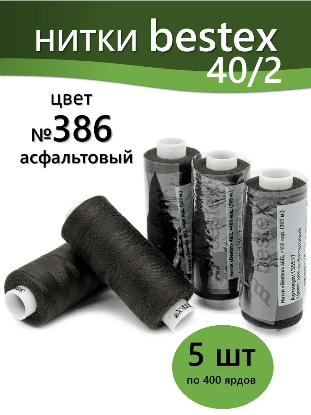 Нитки BESTEX для швейных машин и оверлока 40/2, упаковка 5 шт, цвет 386 асфальтовый