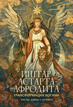 Трансформация Богини: Иштар-Астарта-Афродита. ПРЕДЗАКАЗ 15% ДО 24ГО МАРТА