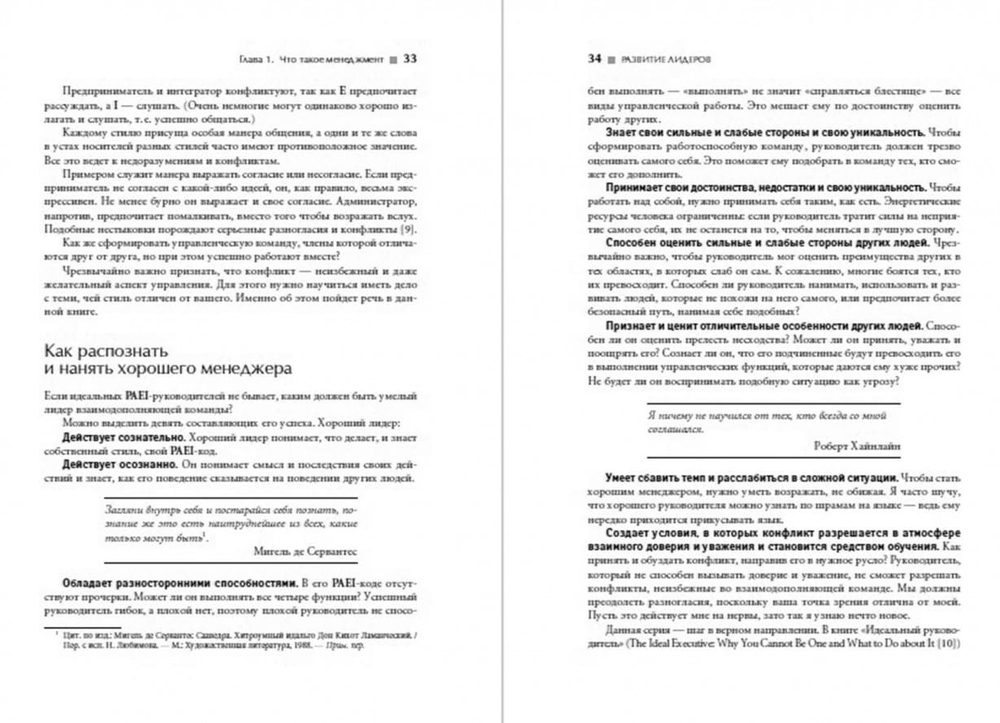 Развитие лидеров. Как понять свой стиль управления и эффективно общаться с носителями иных стилей. Ицхак Адизес