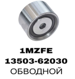 РОЛИКИ ГРМ 1VZFE,2VZFE,3VZFE,4VZFE 1MZFE, 2MZFE,3MZFE,5VZFE
