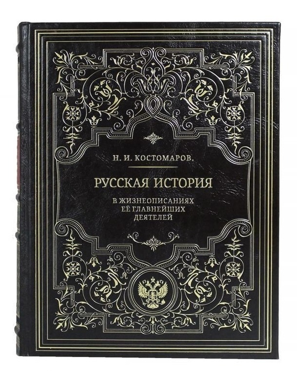 Книга подарочная в кожаном переплете "Русская история в жизнеописаниях ее главнейших деятелей"