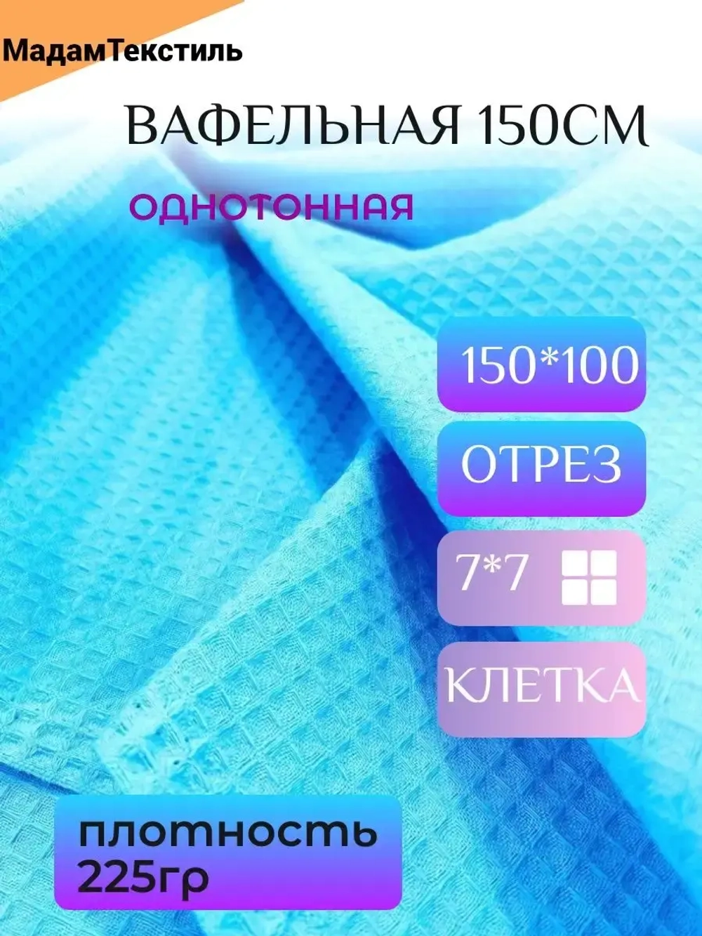Вафельная ткань для халатов и полотенец