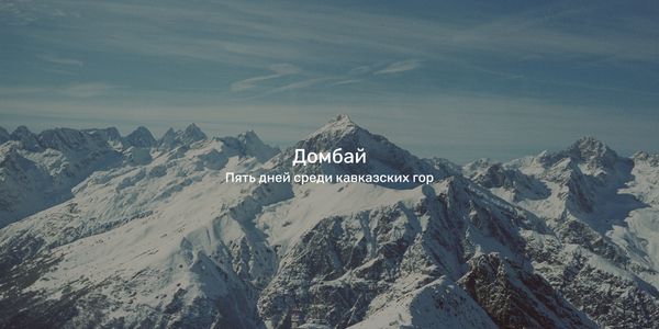 Домбай