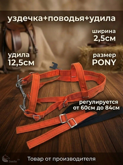 Евро упряжь, комплект комбинированный для пони (ослика)
