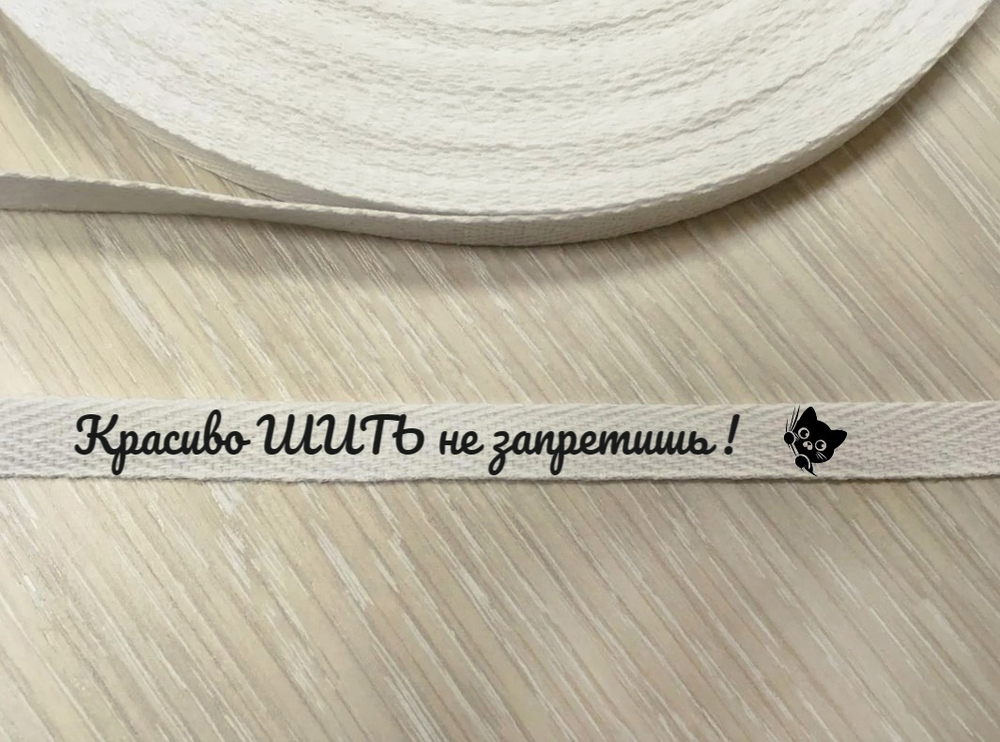 КРАСИВО ШИТЬ (цвет НАТУРАЛЬНЫЙ) - Киперная лента 100% х/б, 10мм (моток 50ярд) (1328 Евгения)