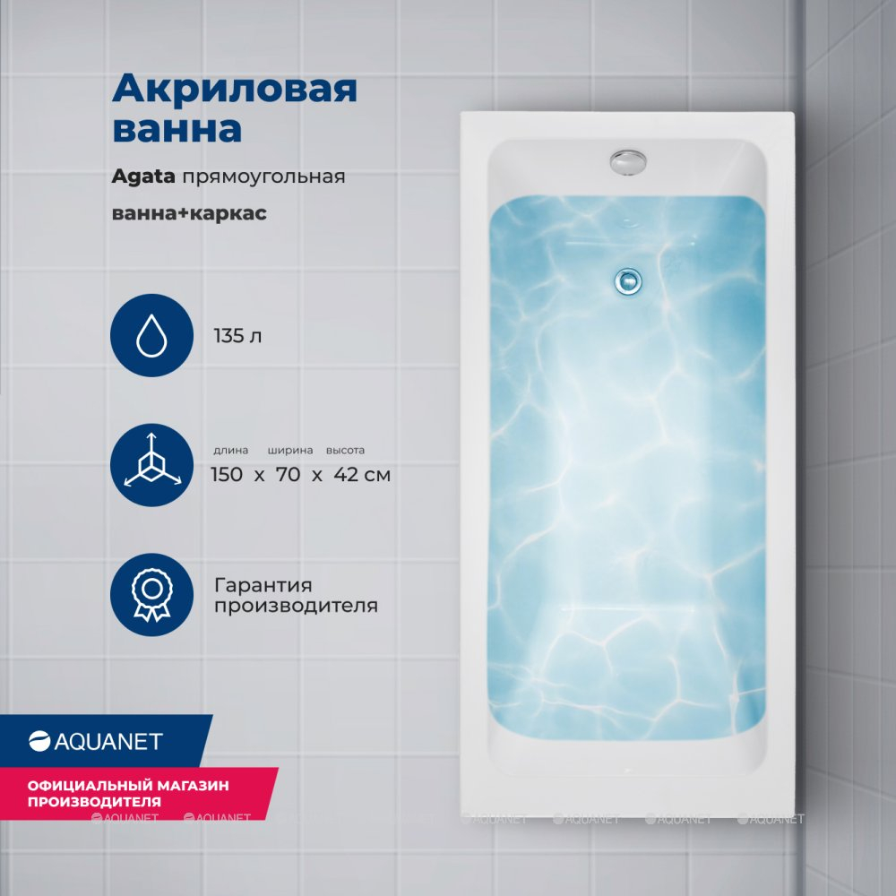 Акриловая ванна Aquanet (Акванет) Agata 150x70 с каркасом