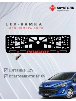 Рамка для номера с подсветкой R.LOGO 2.0 Peugeot.