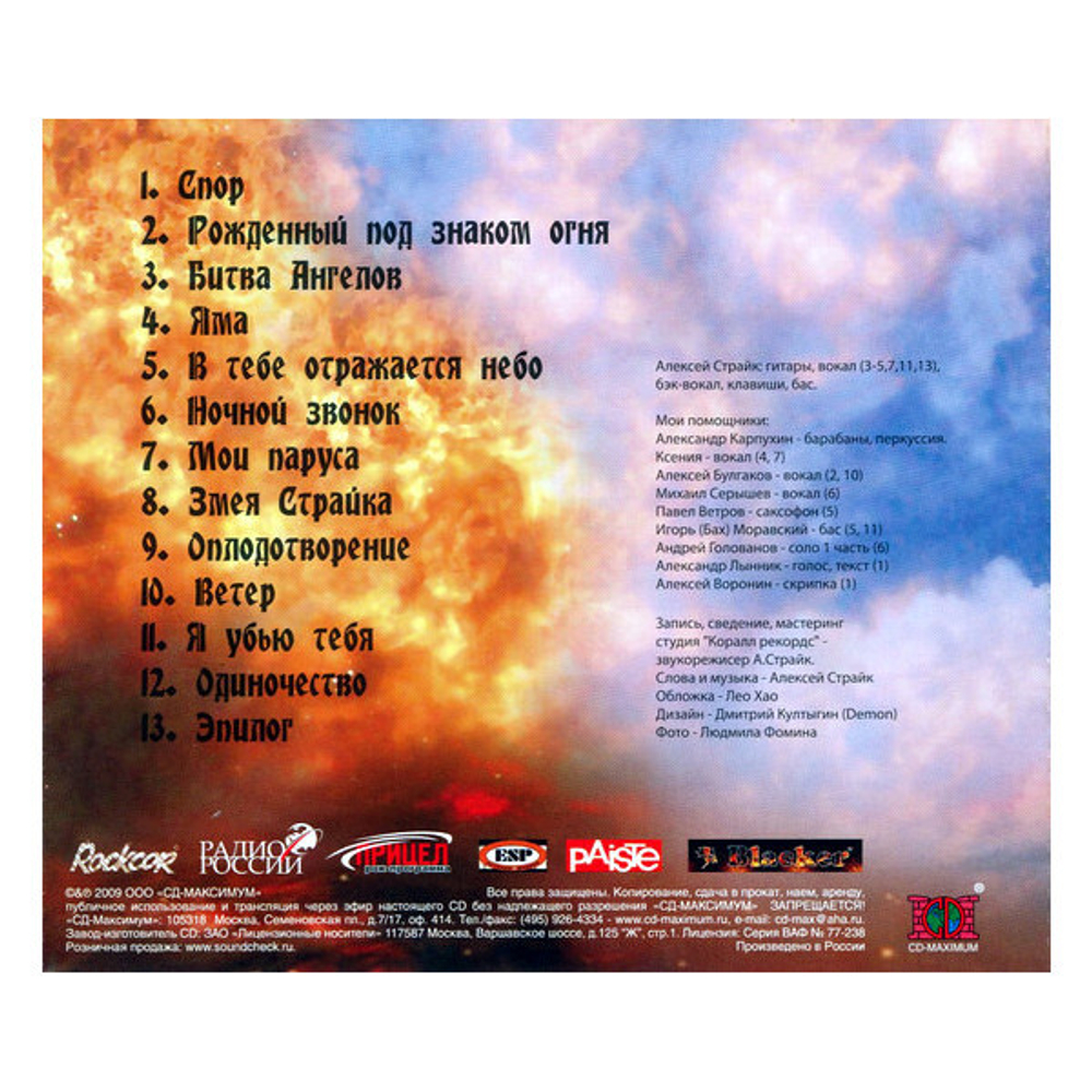 Алексей Страйк / Рождённый Под Знаком Огня (CD)