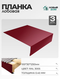 Лобовая планка для кровли 100х30мм Длина 1250мм, Красный (RAL 3005), 0,45мм, комплект 3 шт.