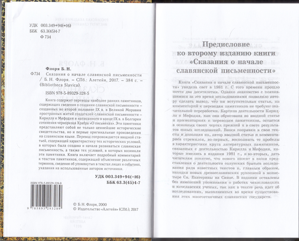 Сказания о начале славянской письменности
