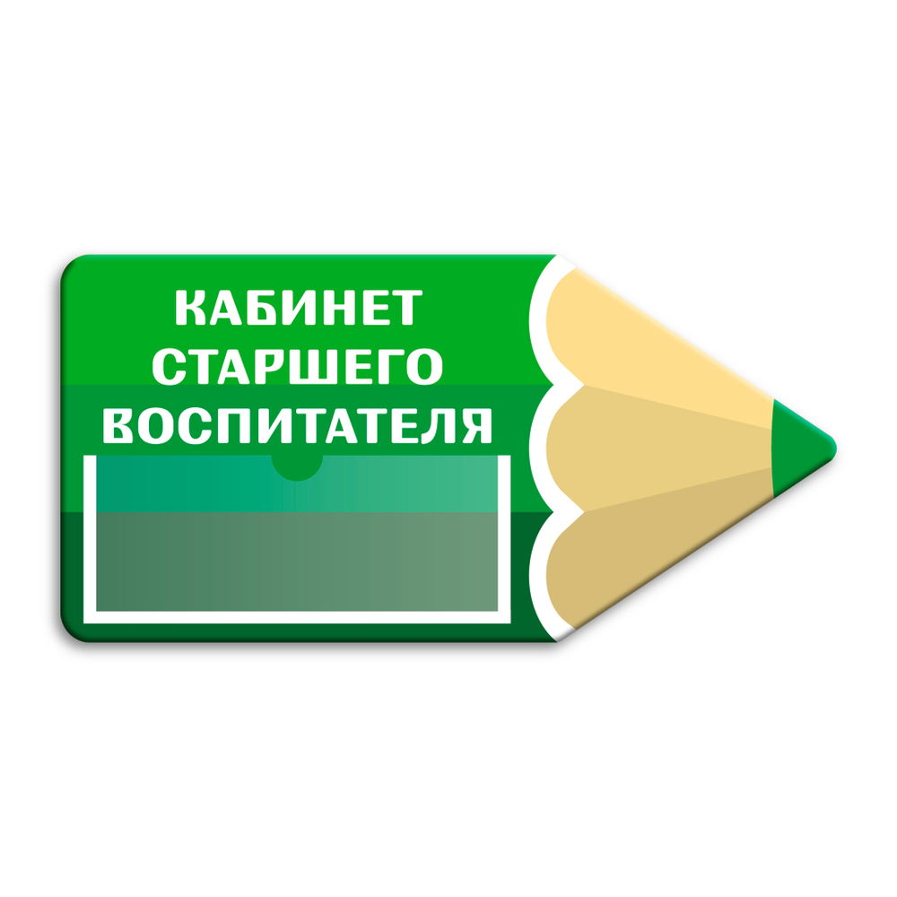 Навигационная фигурная табличка - указатель Карандаш с карманом