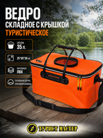 Ведро складное туристическое с крышкой 35л 25*50*28см
