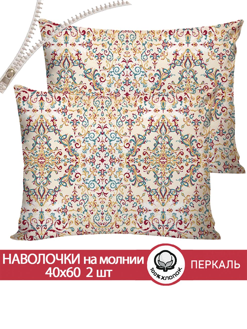 Наволочка комплект 2шт перкаль Сказка "Узорная графика" 40x60 см на молнии