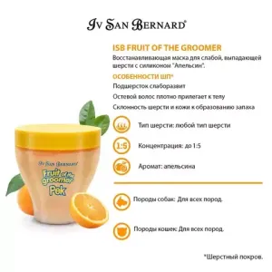 Восстанавливающая маска Iv San Bernard Fruit of the Grommer Orange для слабой выпадающей шерсти