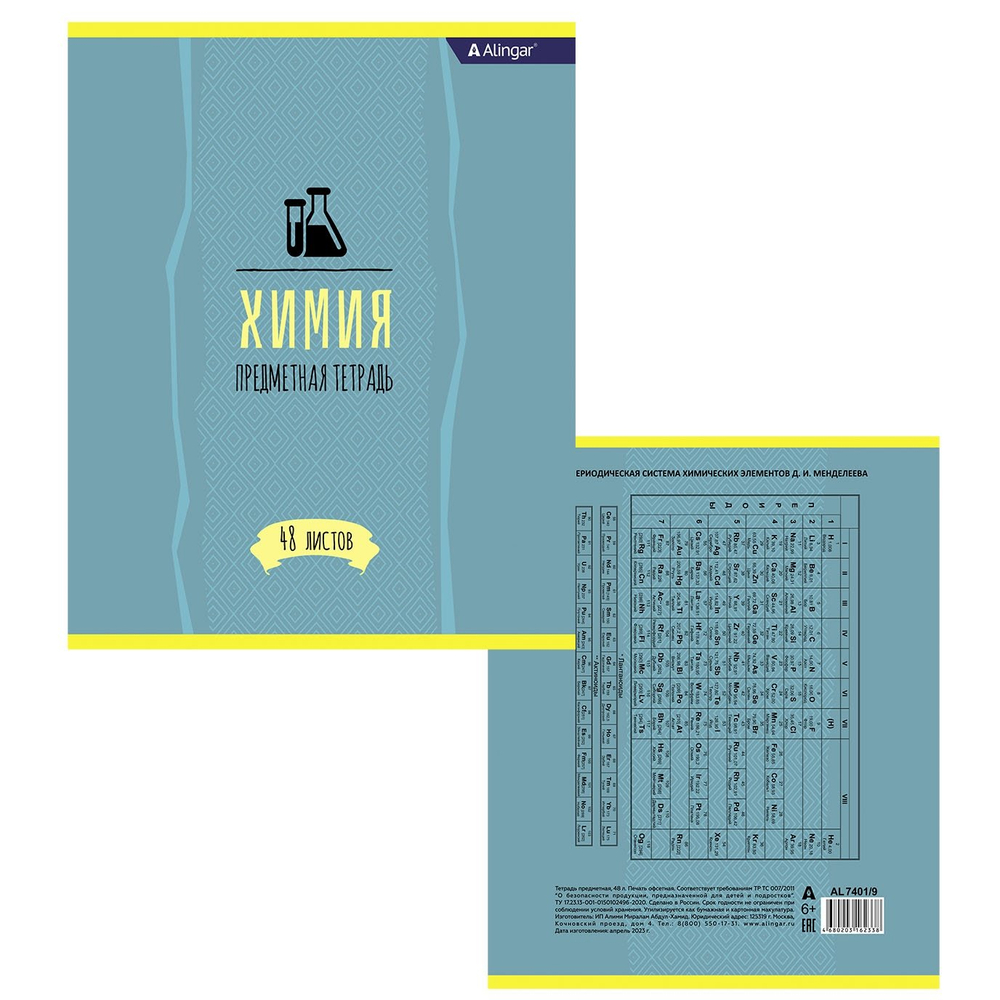Тетрадь предметная "Химия" А5 48л., со справочным материалом, скрепка, мелованный картон (стандарт), блок офсет, Alingar "Простое решение"