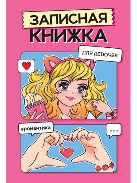 Записная книжка для девочек А5 48л., скоба "Розовая"