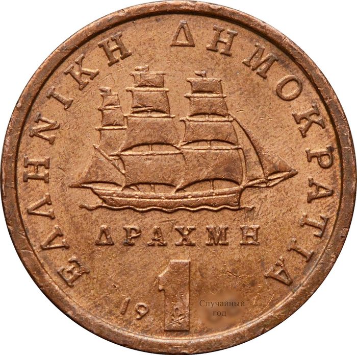 1 драхма 1988-2000 Греция