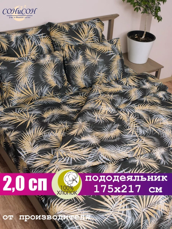 Пододеяльник 2х спальный 175х215 см 100% хлопок