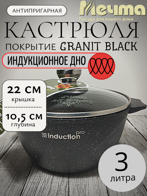 Кастрюля 3л с кр АП ГРАНИТblack Induction Pro 43802Инд