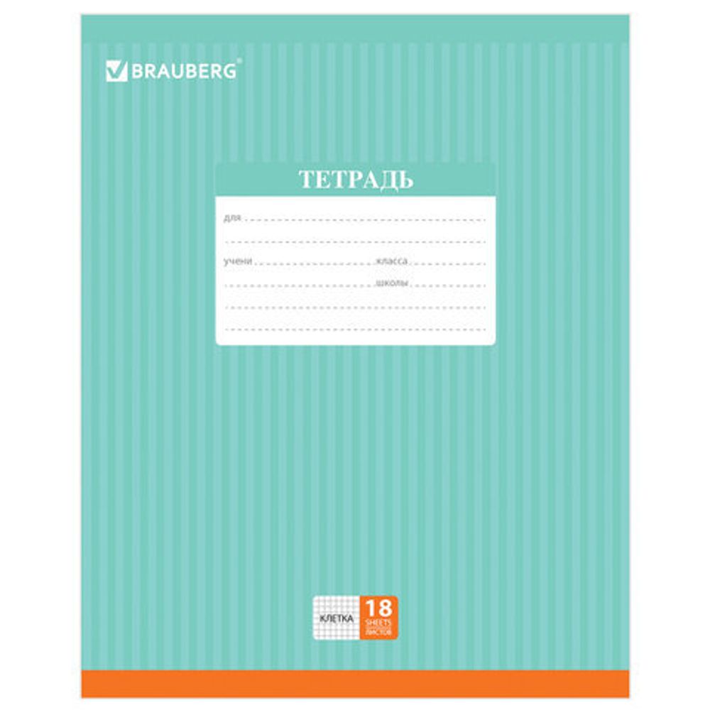 Тетрадь 18 л. BRAUBERG, клетка, обложка картон, ПОЛОСКИ ОДНОТОННЫЕ, 401856, 5шт