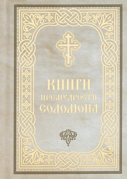 Книги Премудрости Соломона. Карманный формат (Благовест)