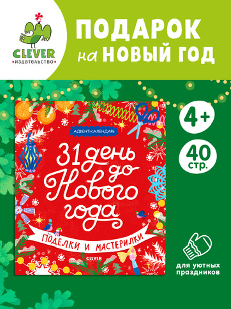 Новый год. 31 день до Нового года. Поделки и мастерилки